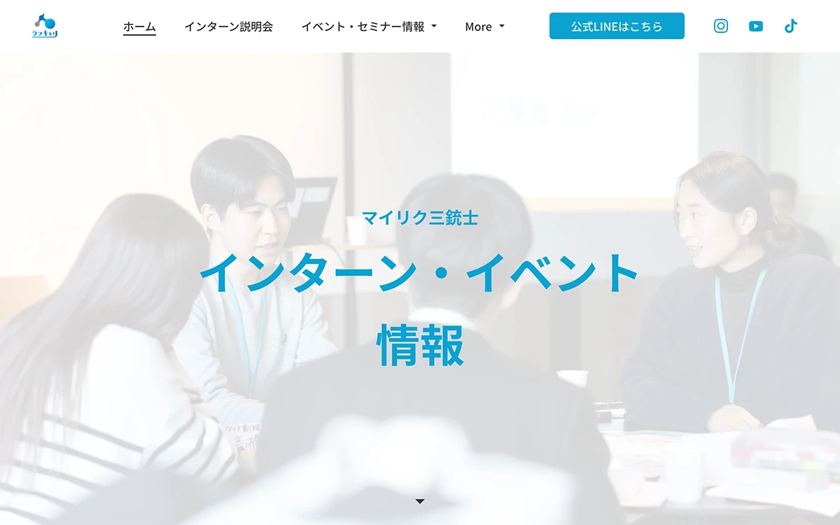 マイリク三銃士インターン・イベント情報 サイト